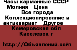 Часы карманные СССР. Молния › Цена ­ 2 500 - Все города Коллекционирование и антиквариат » Другое   . Кемеровская обл.,Киселевск г.